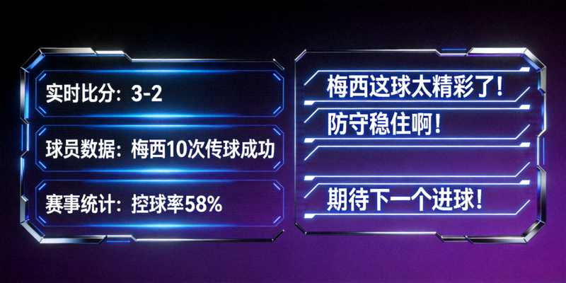 展示平台现代科技感界面设计、数据面板与球迷互动弹幕的概念图